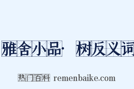 雅舍小品·树反义词是什么意思的图片